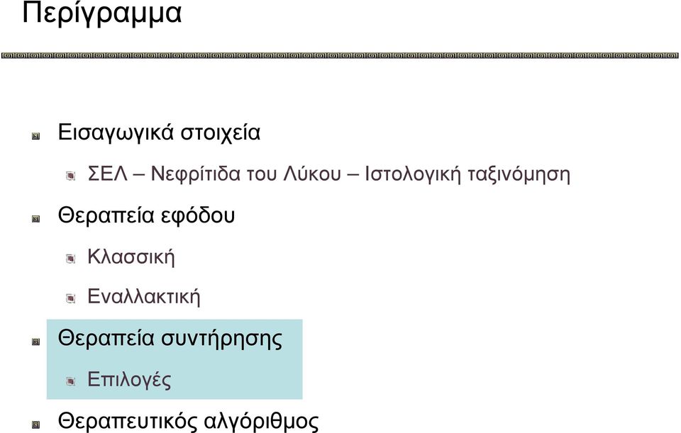 Θεραπεία εφόδου Κλασσική Εναλλακτική