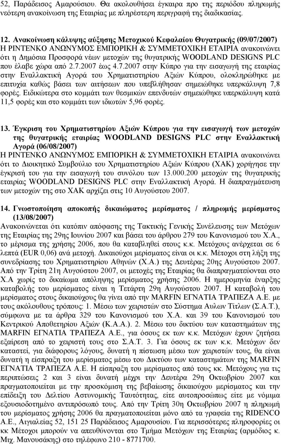 2007) ότι η ηµόσια Προσφορά νέων µετοχών της θυγατρικής WOODLAND DESIGNS PLC που έλαβε χώρα από 2.7.2007 έως 4.7.2007 στην Κύπρο για την εισαγωγή της εταιρίας στην Εναλλακτική Αγορά του