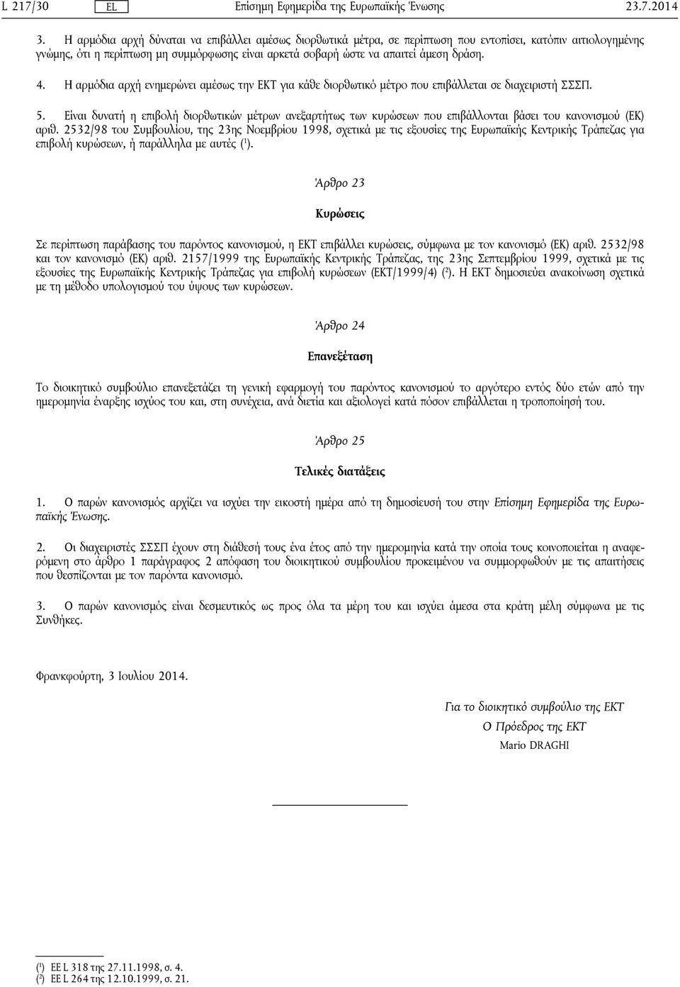 4. Η αρμόδια αρχή ενημερώνει αμέσως την ΕΚΤ για κάθε διορθωτικό μέτρο που επιβάλλεται σε διαχειριστή ΣΣΣΠ. 5.