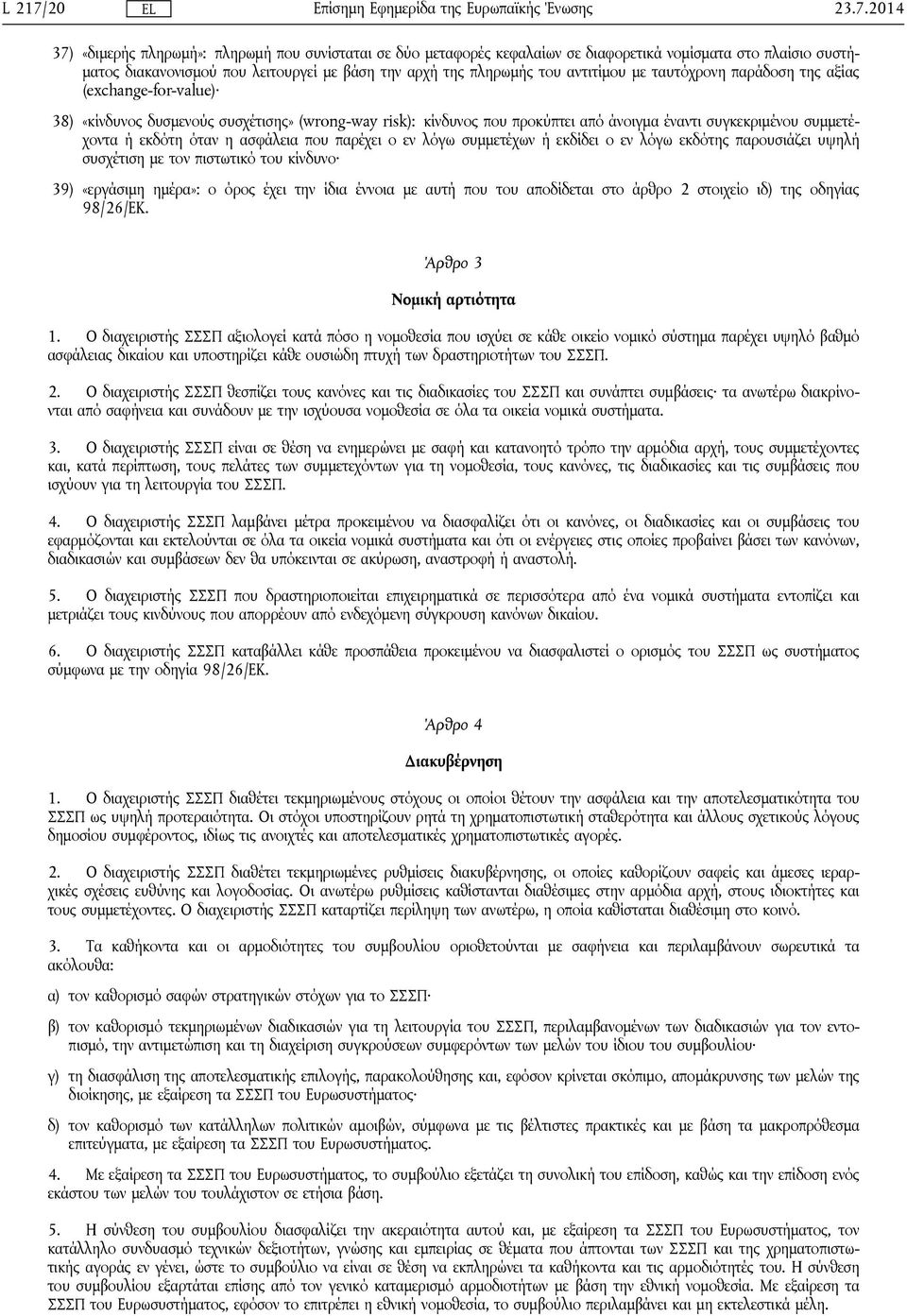 όταν η ασφάλεια που παρέχει ο εν λόγω συμμετέχων ή εκδίδει ο εν λόγω εκδότης παρουσιάζει υψηλή συσχέτιση με τον πιστωτικό του κίνδυνο 39) «εργάσιμη ημέρα»: ο όρος έχει την ίδια έννοια με αυτή που του
