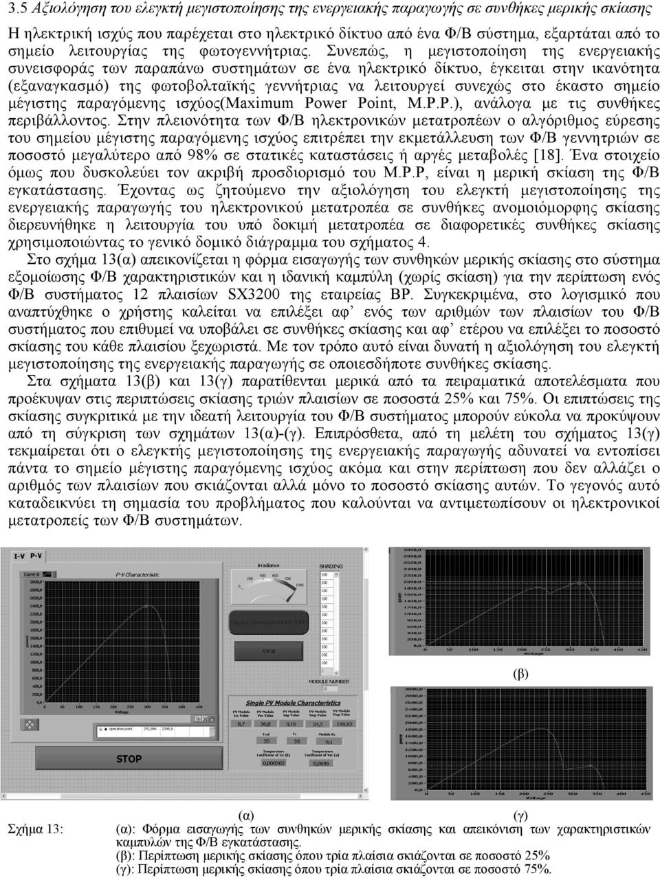 Συνεπώς, η μεγιστοποίηση της ενεργειακής συνεισφοράς των παραπάνω συστημάτων σε ένα ηλεκτρικό δίκτυο, έγκειται στην ικανότητα (εξαναγκασμό) της φωτοβολταϊκής γεννήτριας να λειτουργεί συνεχώς στο