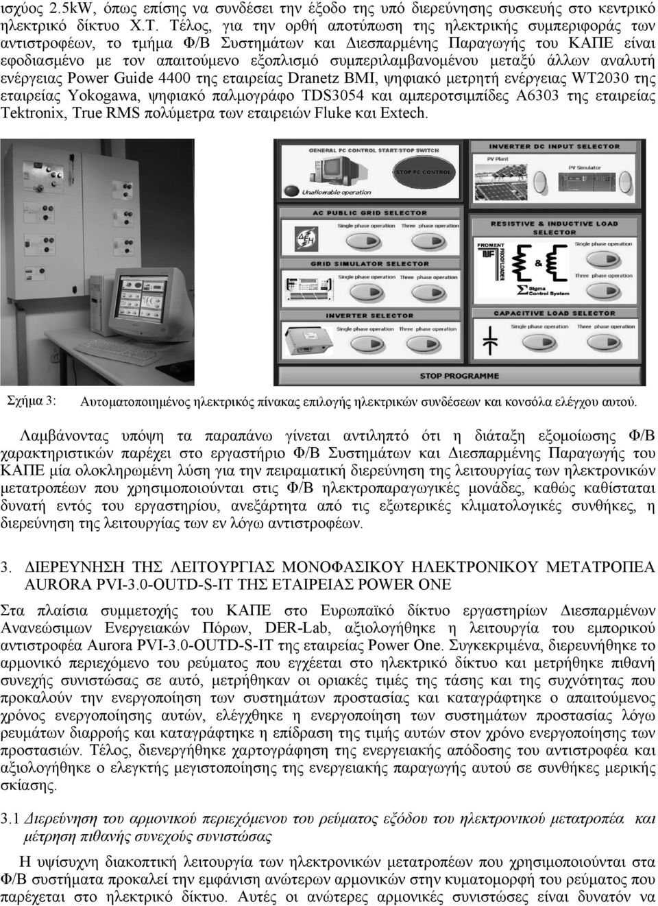 συμπεριλαμβανομένου μεταξύ άλλων αναλυτή ενέργειας Power Guide 4400 της εταιρείας Dranetz BMI, ψηφιακό μετρητή ενέργειας WT2030 της εταιρείας Yokogawa, ψηφιακό παλμογράφο TDS3054 και αμπεροτσιμπίδες