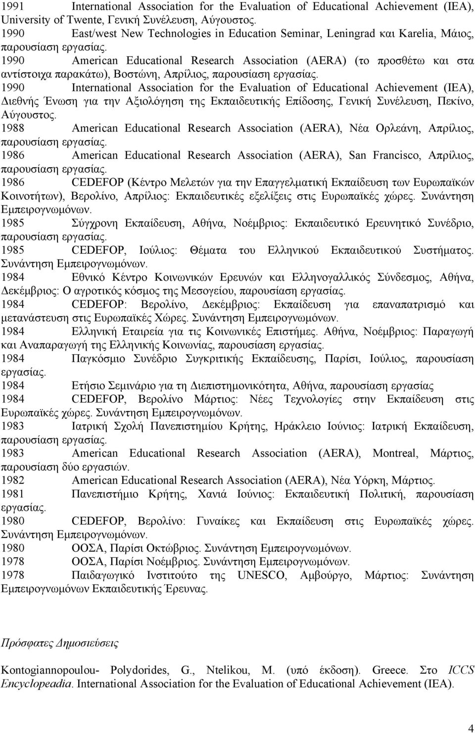 1990 American Educational Research Association (AERA) (το προσθέτω και στα αντίστοιχα παρακάτω), Βοστώνη, Απρίλιος, παρουσίαση εργασίας.