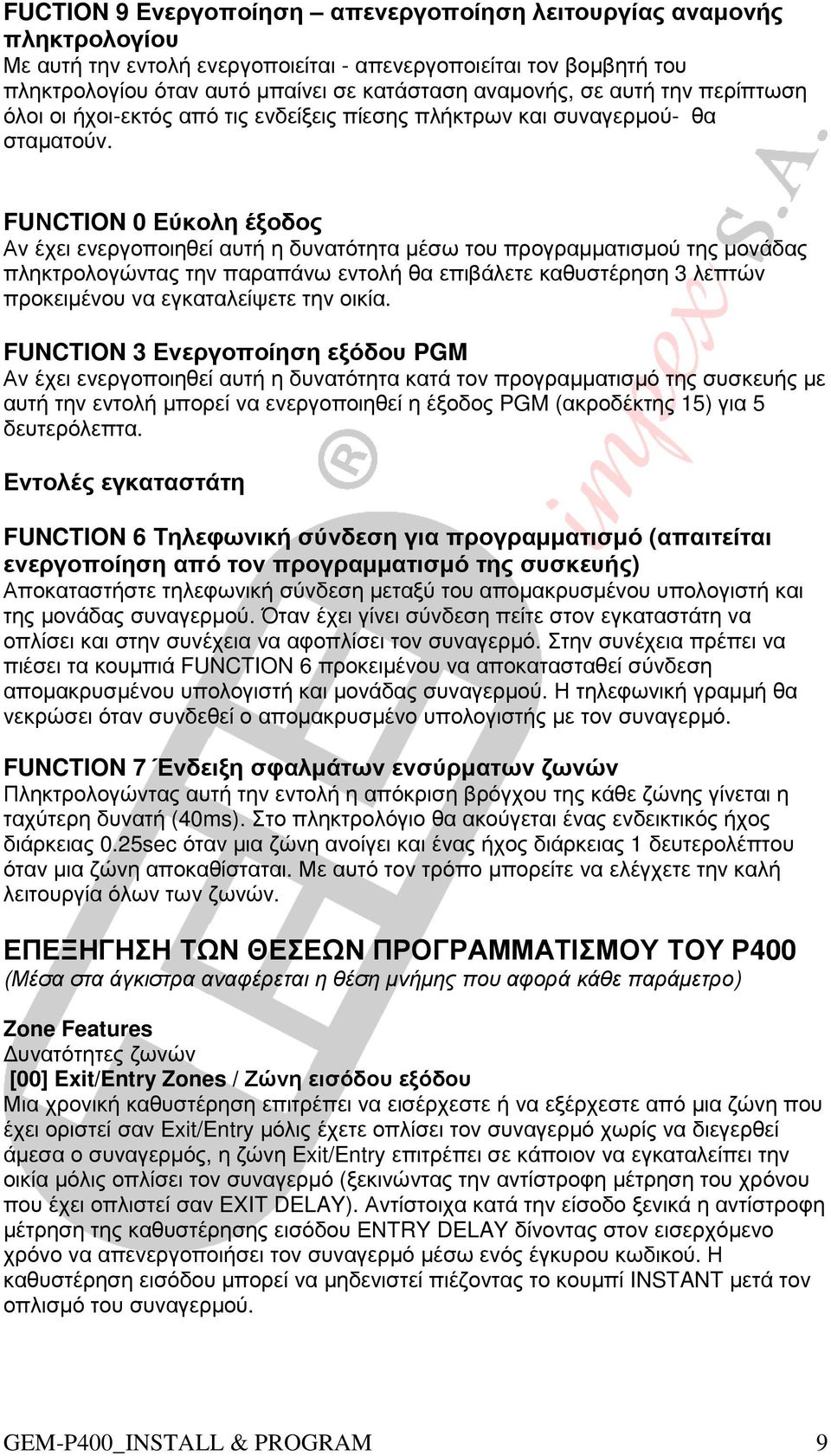 FUΝCTION 0 Εύκολη έξοδος Αν έχει ενεργοποιηθεί αυτή η δυνατότητα µέσω του προγραµµατισµού της µονάδας πληκτρολογώντας την παραπάνω εντολή θα επιβάλετε καθυστέρηση 3 λεπτών προκειµένου να