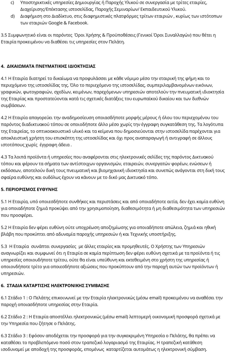 5 Συμφωνητικό είναι οι παρόντες Όροι Χρήσης & Προϋποθέσεις (Γενικοί Όροι Συναλλαγών) που θέτει η Εταιρία προκειμένου να διαθέσει τις υπηρεσίες στον Πελάτη. 4. ΔΙΚΑΙΩΜΑΤΑ ΠΝΕΥΜΑΤΙΚΗΣ ΙΔΙΟΚΤΗΣΙΑΣ 4.