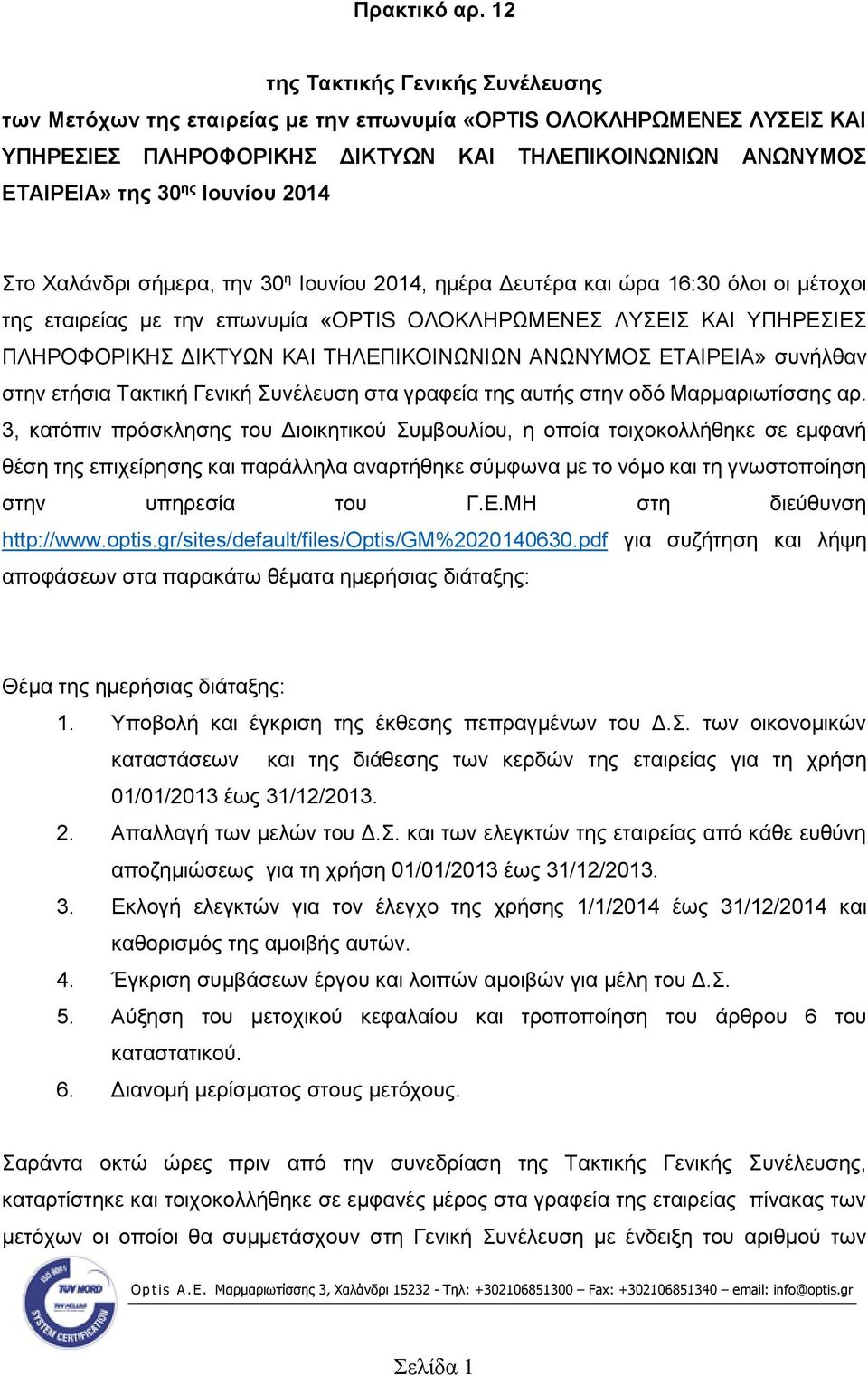 2014 Στο Χαλάνδρι σήμερα, την 30 η Ιουνίου 2014, ημέρα Δευτέρα και ώρα 16:30 όλοι οι μέτοχοι της εταιρείας με την επωνυμία «OPTIS ΟΛΟΚΛΗΡΩΜΕΝΕΣ ΛΥΣΕΙΣ ΚΑΙ ΥΠΗΡΕΣΙΕΣ ΠΛΗΡΟΦΟΡΙΚΗΣ ΔΙΚΤΥΩΝ ΚΑΙ