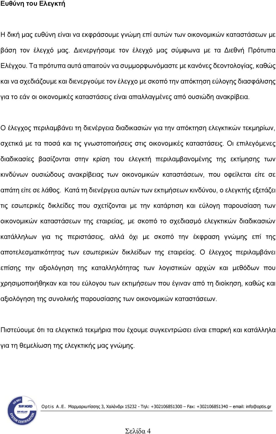 καταστάσεις είναι απαλλαγμένες από ουσιώδη ανακρίβεια.