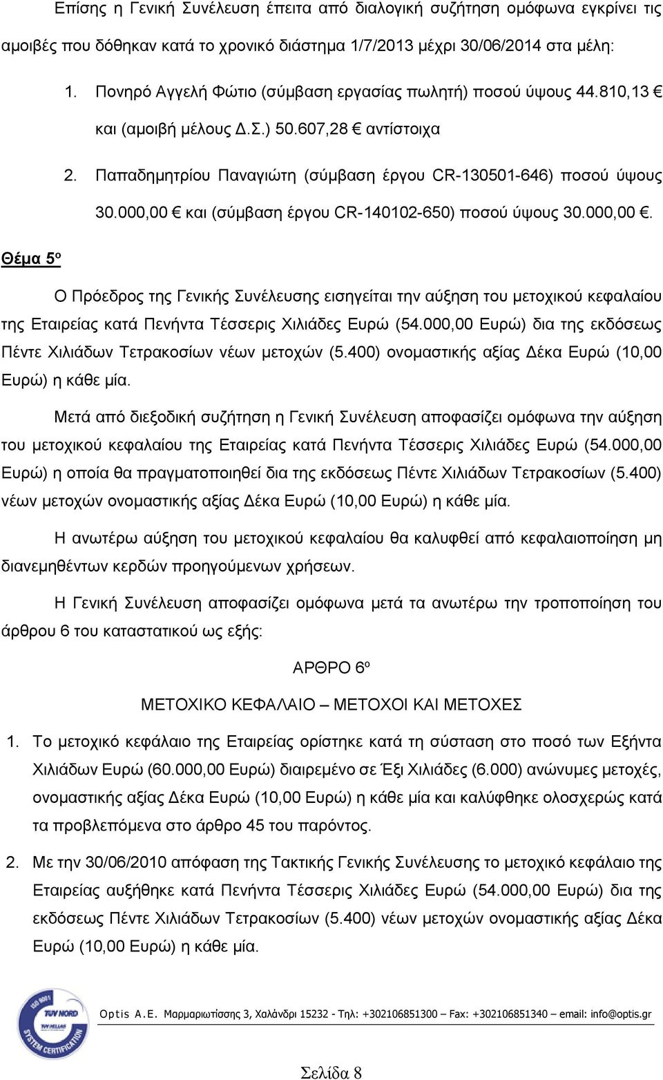 000,00 και (σύμβαση έργου CR-140102-650) ποσού ύψους 30.000,00. Θέμα 5 ο Ο Πρόεδρος της Γενικής Συνέλευσης εισηγείται την αύξηση του μετοχικού κεφαλαίου της Εταιρείας κατά Πενήντα Τέσσερις Χιλιάδες Ευρώ (54.