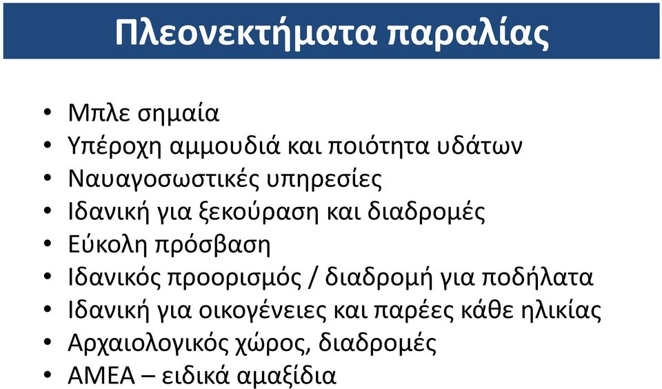 πρόσβαση Ιδανικός προορισμός / διαδρομή για ποδήλατα Ιδανική για