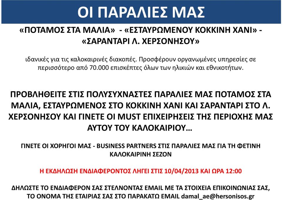 ΠΡΟΒΛΗΘΕΙΤΕ ΣΤΙΣ ΠΟΛΥΣΥΧΝΑΣΤΕΣ ΠΑΡΑΛΙΕΣ ΜΑΣ ΠΟΤΑΜΟΣ ΣΤΑ ΜΑΛΙΑ, ΕΣΤΑΥΡΩΜΕΝΟΣ ΣΤΟ ΚΟΚΚΙΝΗ ΧΑΝΙ ΚΑΙ ΣΑΡΑΝΤΑΡΙ ΣΤΟ Λ.