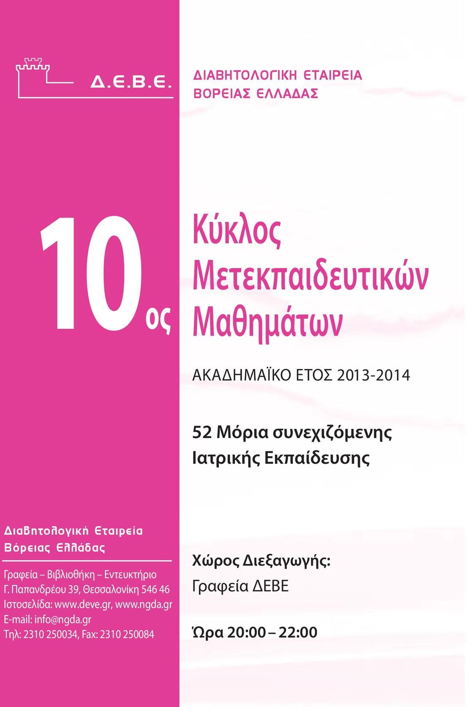 Γραφεία Bιβλιοθήκη Eντευκτήριο Γ. Παπανδρέου 39, Θεσσαλονίκη 546 46 Ιστοσελίδα: www.deve.gr, www.