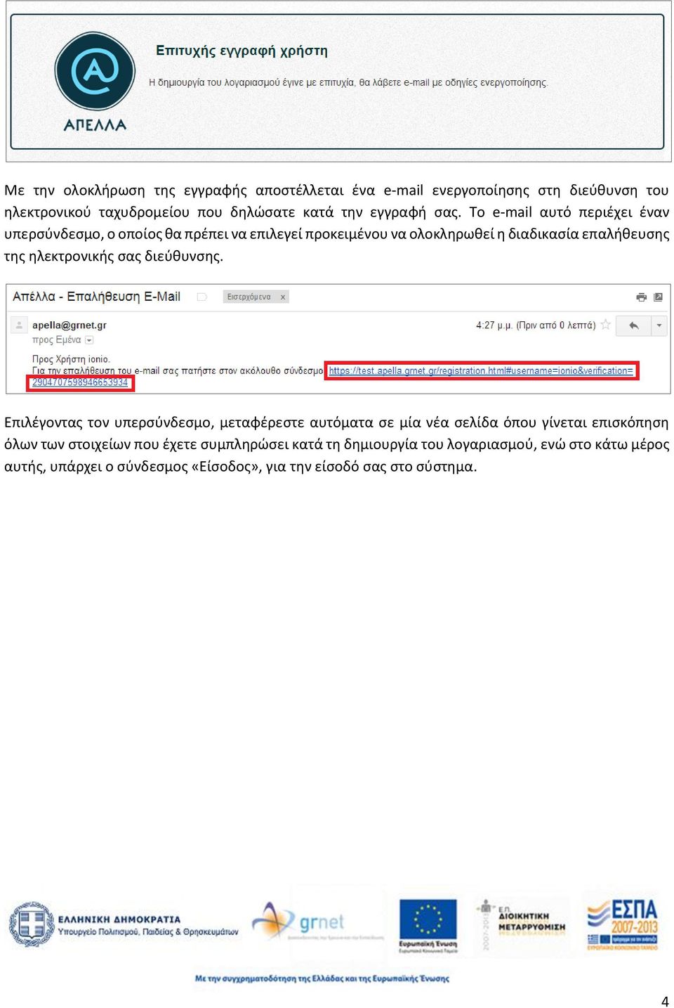 Το e-mail αυτό περιέχει έναν υπερσύνδεσμο, ο οποίος θα πρέπει να επιλεγεί προκειμένου να ολοκληρωθεί η διαδικασία επαλήθευσης της