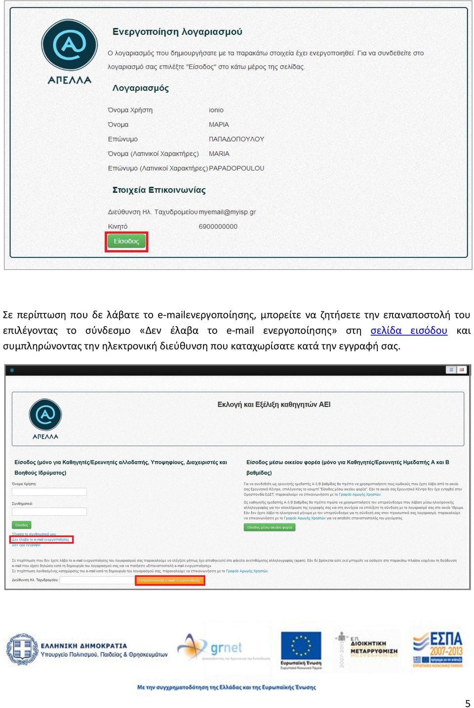 το e-mail ενεργοποίησης» στη σελίδα εισόδου και συμπληρώνοντας