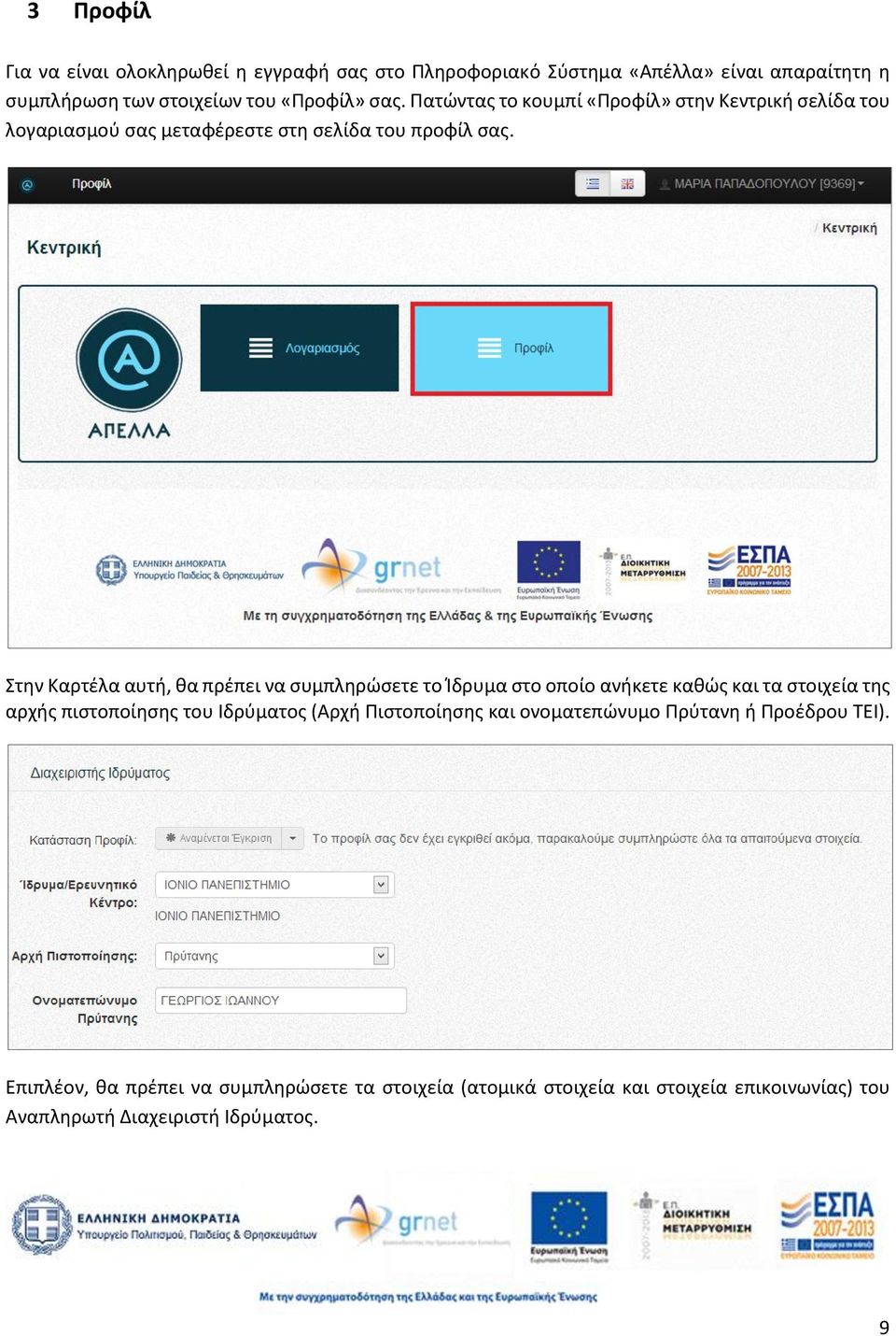 Στην Καρτέλα αυτή, θα πρέπει να συμπληρώσετε το Ίδρυμα στο οποίο ανήκετε καθώς και τα στοιχεία της αρχής πιστοποίησης του Ιδρύματος (Αρχή