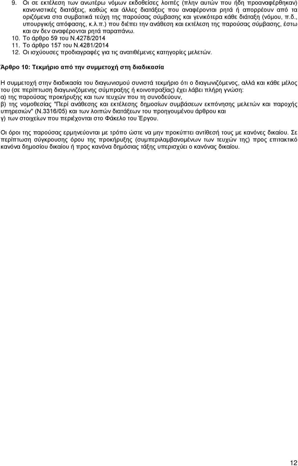 10. Το άρθρο 59 του Ν.4278/2014 11. Το άρθρο 157 του Ν.4281/2014 12. Οι ισχύουσες προδιαγραφές για τις ανατιθέμενες κατηγορίες μελετών.