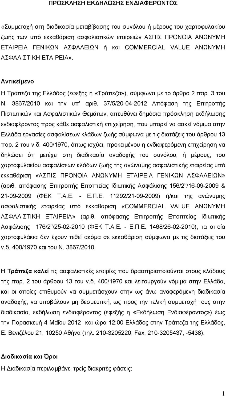 37/5/20-04-2012 Απόφαση της Επιτροπής Πιστωτικών και Ασφαλιστικών Θεμάτων, απευθύνει δημόσια πρόσκληση εκδήλωσης ενδιαφέροντος προς κάθε ασφαλιστική επιχείρηση, που μπορεί να ασκεί νόμιμα στην Ελλάδα