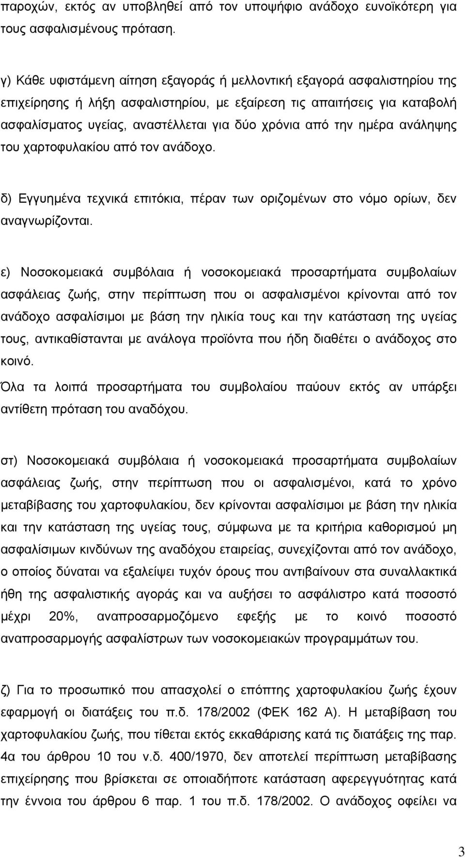 από την ημέρα ανάληψης του χαρτοφυλακίου από τον ανάδοχο. δ) Εγγυημένα τεχνικά επιτόκια, πέραν των οριζομένων στο νόμο ορίων, δεν αναγνωρίζονται.