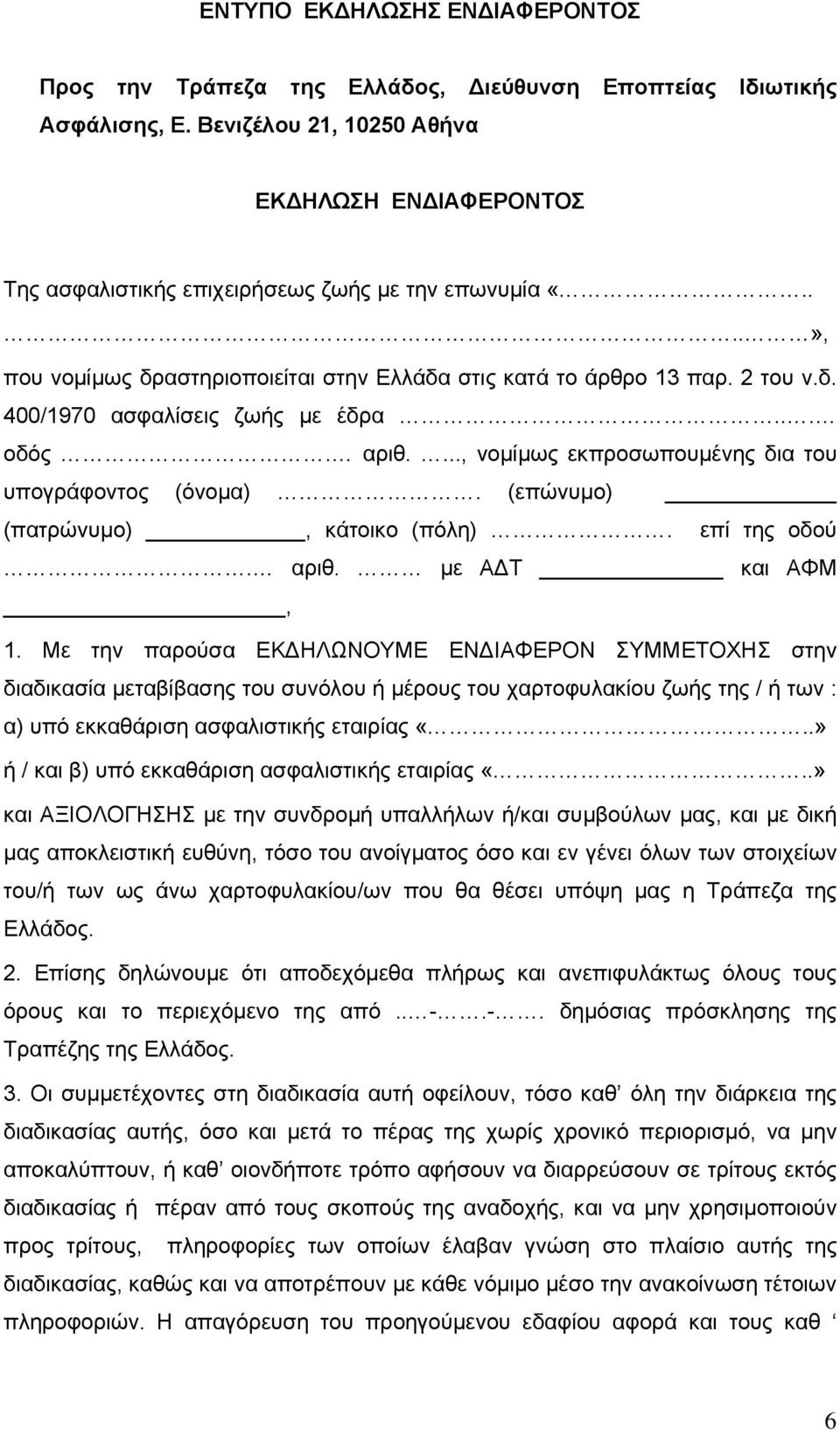 .. οδός. αριθ...., νομίμως εκπροσωπουμένης δια του υπογράφοντος (όνομα). (επώνυμο) (πατρώνυμο), κάτοικο (πόλη). επί της οδού. αριθ. με ΑΔΤ και ΑΦΜ, 1.