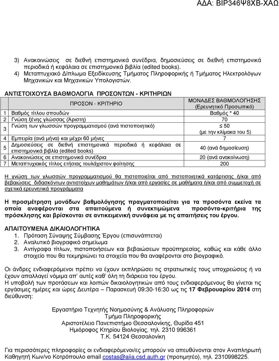 ΑΝΤΙΣΤΟΙΧΟΥΣΑ ΒΑΘΜΟΛΟΓΙΑ ΠΡΟΣΟΝΤΩΝ - ΚΡΙΤΗΡΙΩΝ ΠΡΟΣΟΝ - ΚΡΙΤΗΡΙΟ ΜΟΝΑΔΕΣ ΒΑΘΜΟΛΟΓΗΣΗΣ (Ερευνητικό Προσωπικό) 1 Βαθμός τίτλου σπουδών Βαθμός * 40 2 Γνώση ξένης γλώσσας (Άριστη) 70 3 Γνώση των γλωσσών