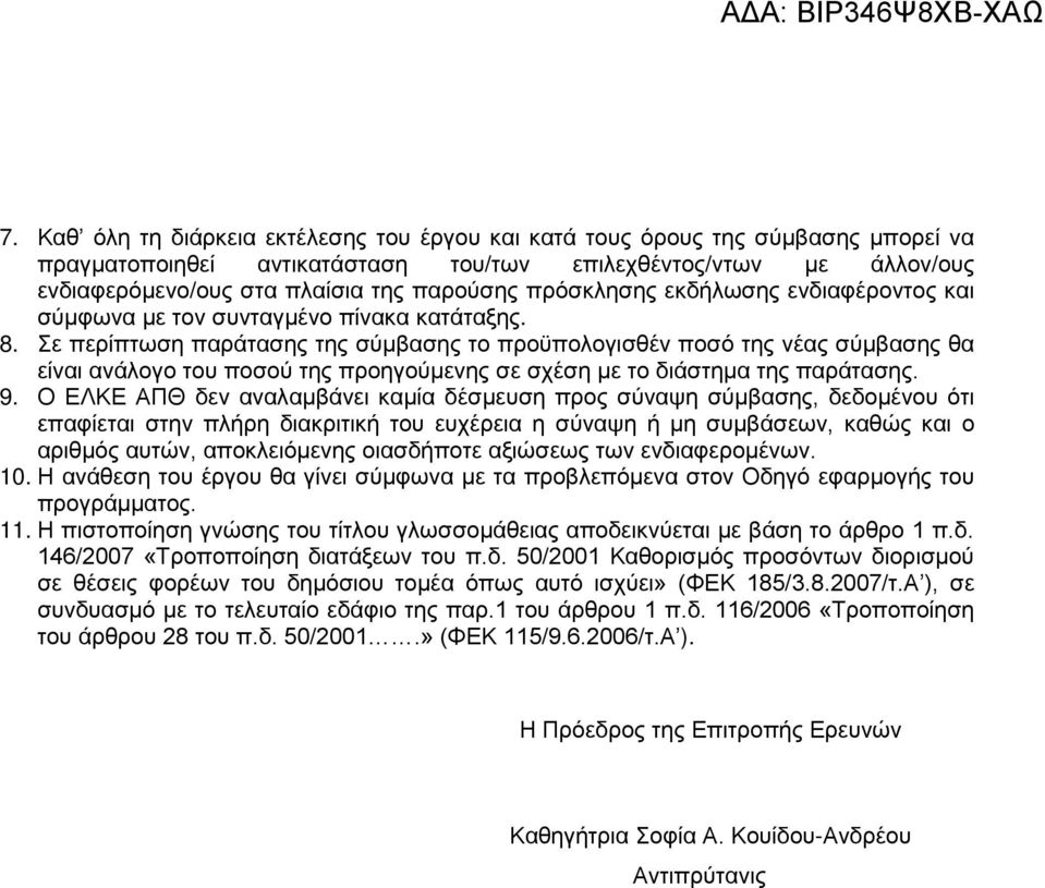 Σε περίπτωση παράτασης της σύμβασης το προϋπολογισθέν ποσό της νέας σύμβασης θα είναι ανάλογο του ποσού της προηγούμενης σε σχέση με το διάστημα της παράτασης. 9.