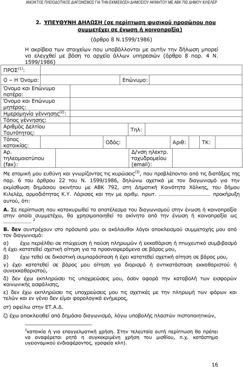 1599/1986) Όνομα και Επώνυμο πατέρα: Όνομα και Επώνυμο μητέρας: Ημερομηνία γέννησης (2) : Τόπος γέννησης: Αριθμός Δελτίου Ταυτότητας: Τόπος κατοικίας: Αρ.