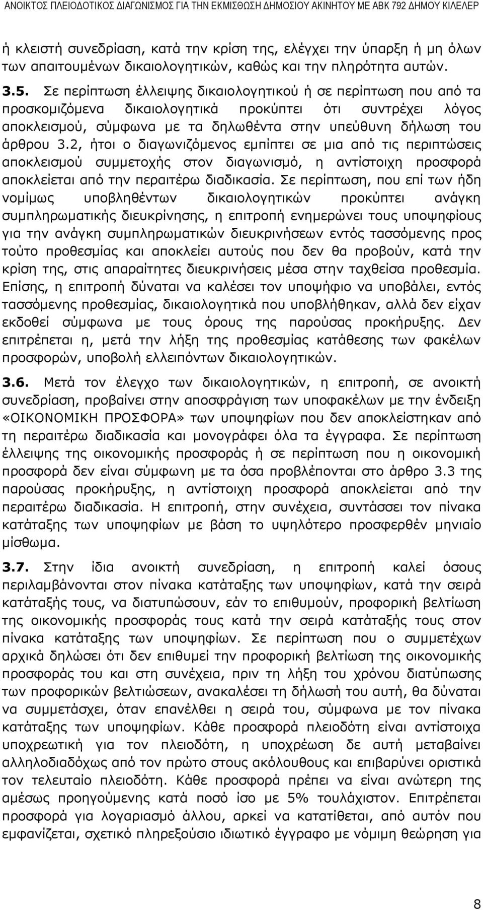 2, ήτοι ο διαγωνιζόμενος εμπίπτει σε μια από τις περιπτώσεις αποκλεισμού συμμετοχής στον διαγωνισμό, η αντίστοιχη προσφορά αποκλείεται από την περαιτέρω διαδικασία.