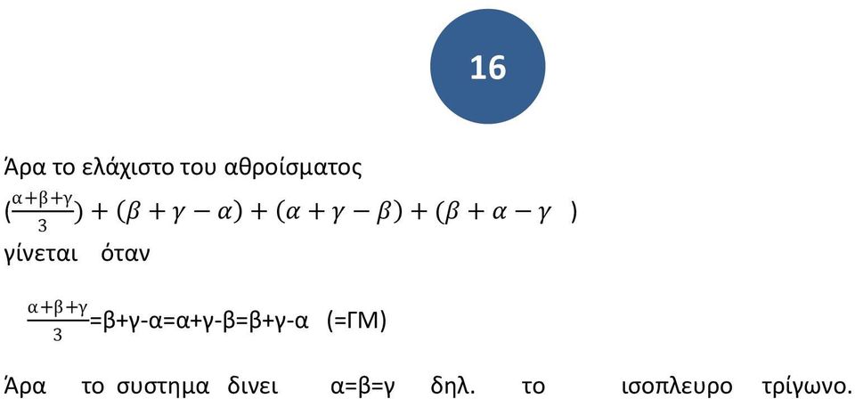 ότα α+β+γ 3 =β+γ-α=α+γ-β=β+γ-α (=ΓΜ) Άρα το