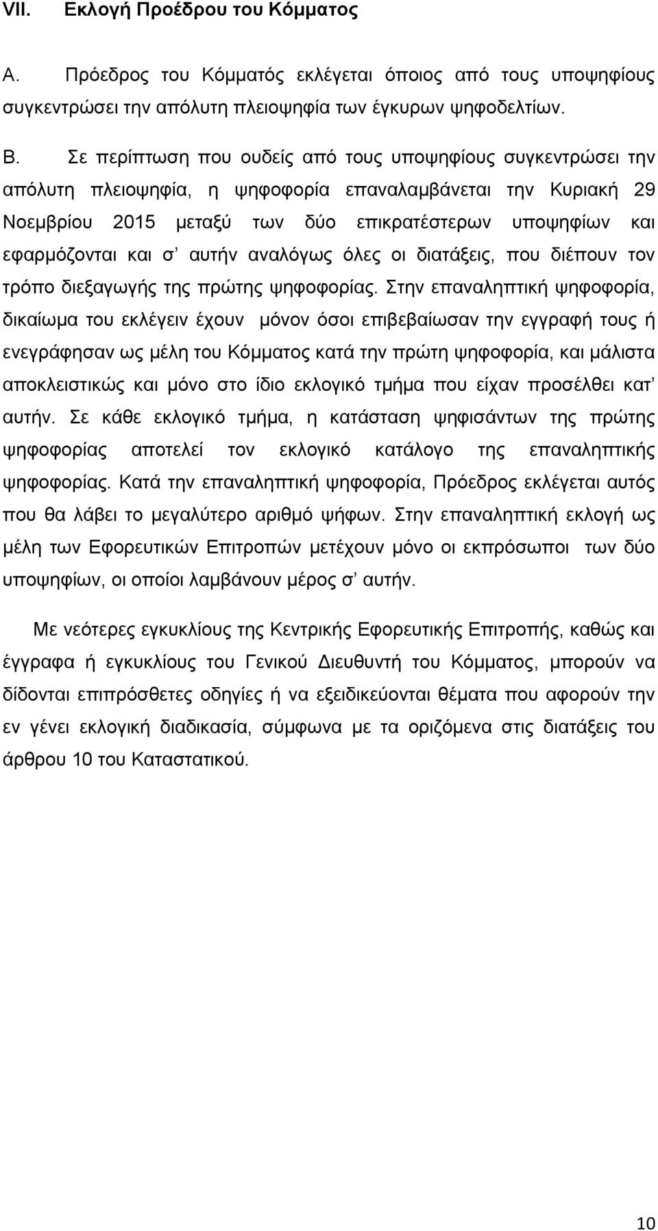 σ αυτήν αναλόγως όλες οι διατάξεις, που διέπουν τον τρόπο διεξαγωγής της πρώτης ψηφοφορίας.