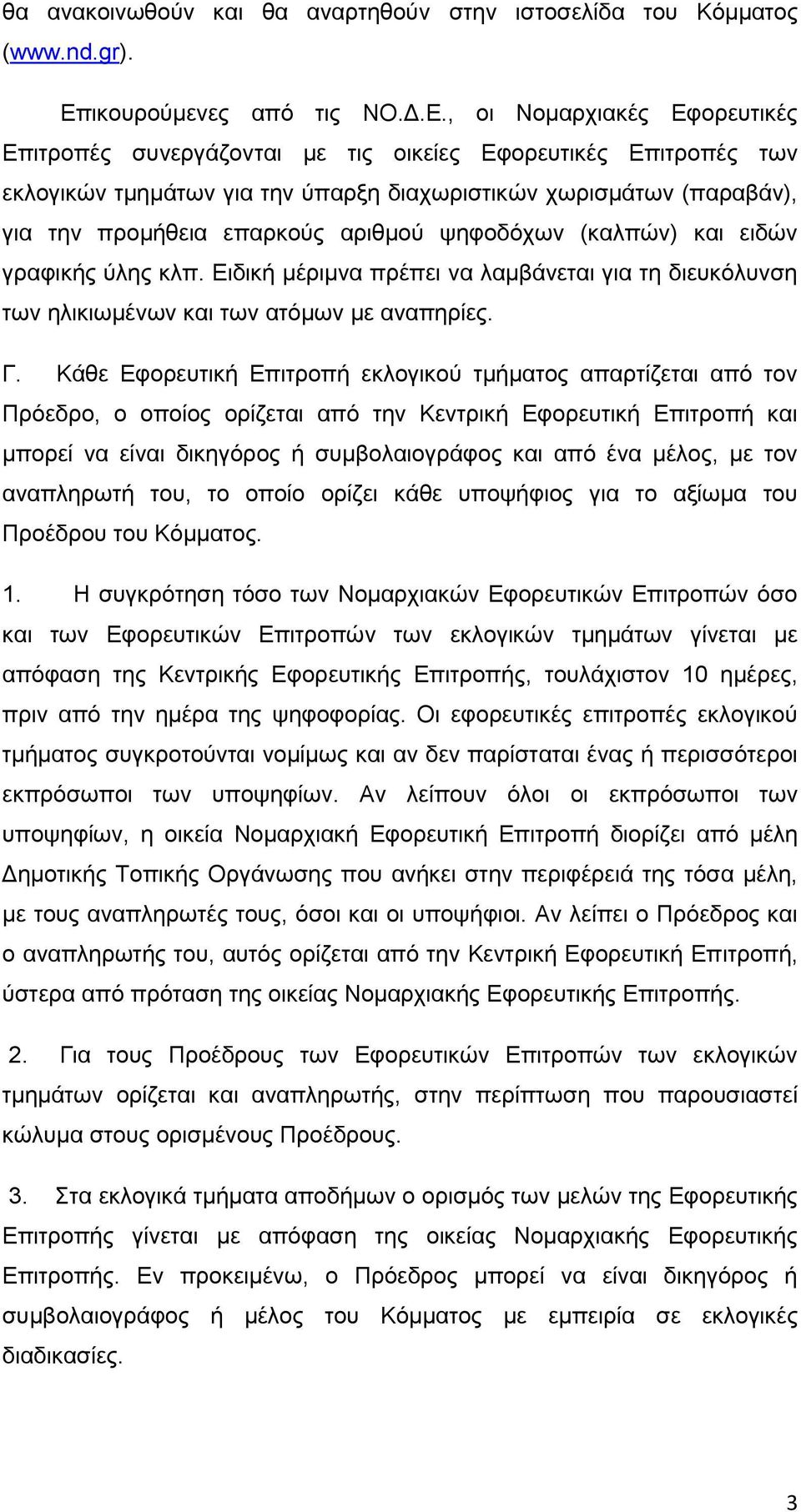 , οι Νομαρχιακές Εφορευτικές Επιτροπές συνεργάζονται με τις οικείες Εφορευτικές Επιτροπές των εκλογικών τμημάτων για την ύπαρξη διαχωριστικών χωρισμάτων (παραβάν), για την προμήθεια επαρκούς αριθμού