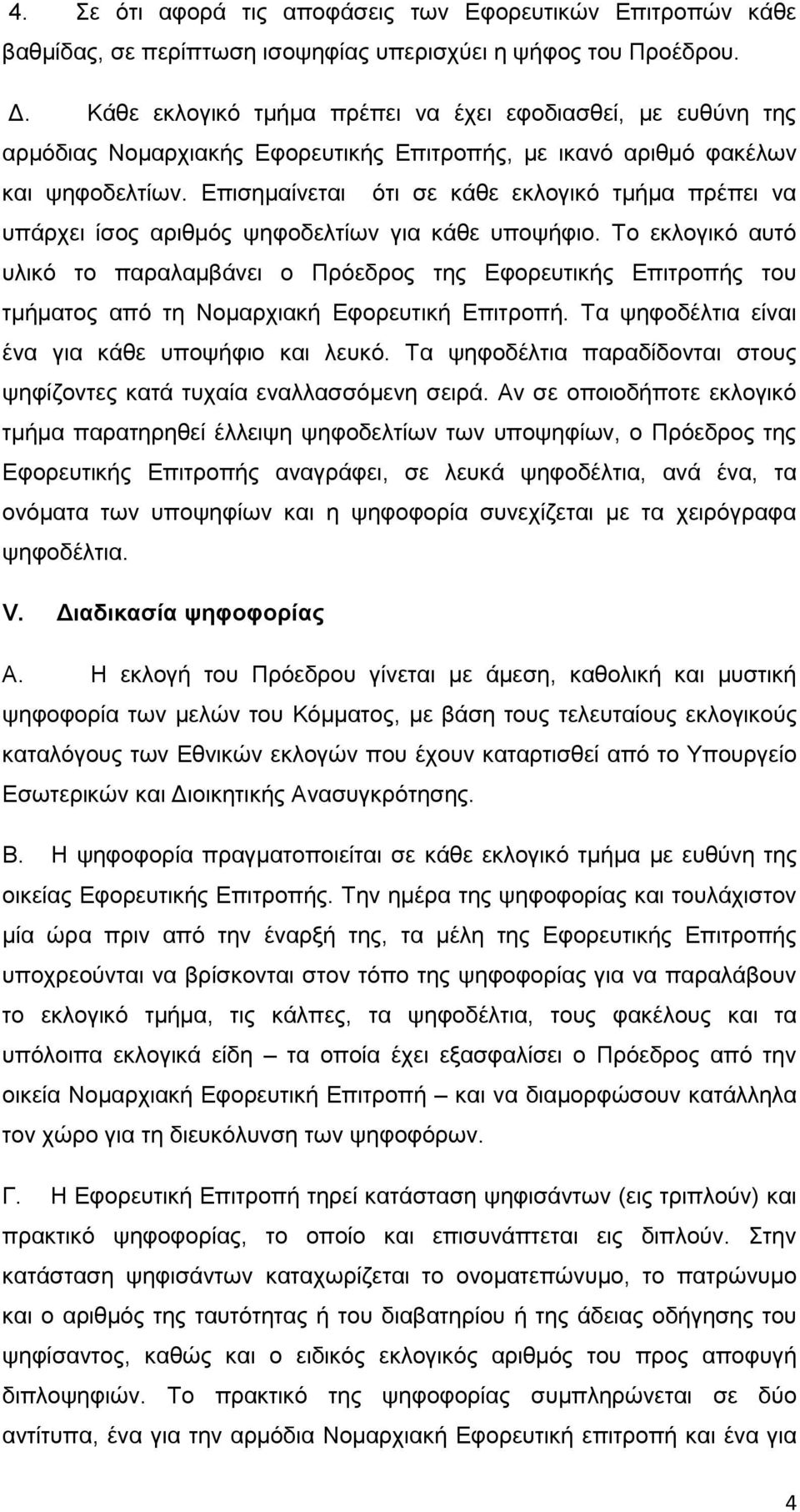 Επισημαίνεται ότι σε κάθε εκλογικό τμήμα πρέπει να υπάρχει ίσος αριθμός ψηφοδελτίων για κάθε υποψήφιο.