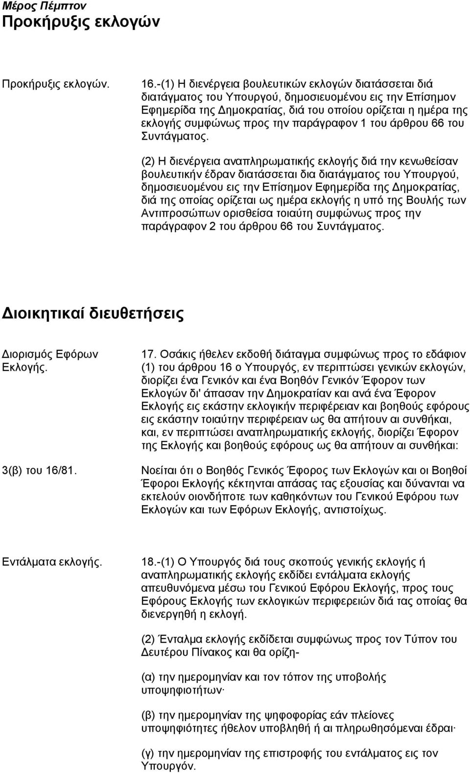 την παράγραφον 1 του άρθρου 66 του Συντάγματος.