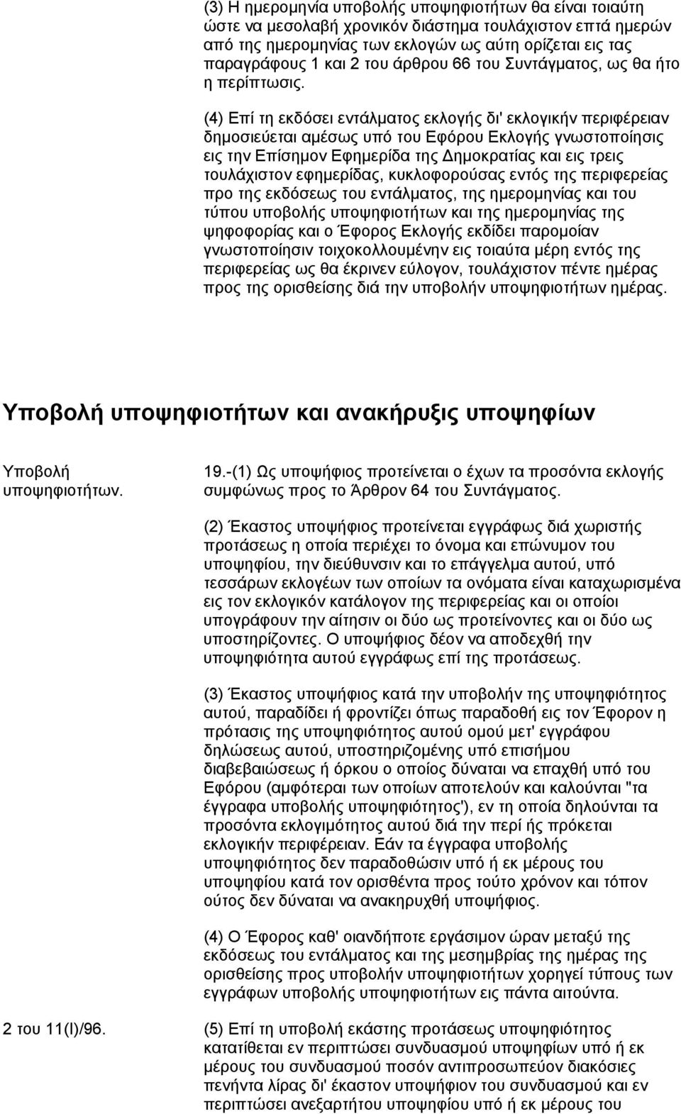 (4) Eπί τη εκδόσει εντάλματος εκλογής δι' εκλογικήν περιφέρειαν δημοσιεύεται αμέσως υπό του Eφόρου Eκλογής γνωστοποίησις εις την Επίσημον Εφημερίδα της Δημοκρατίας και εις τρεις τουλάχιστον