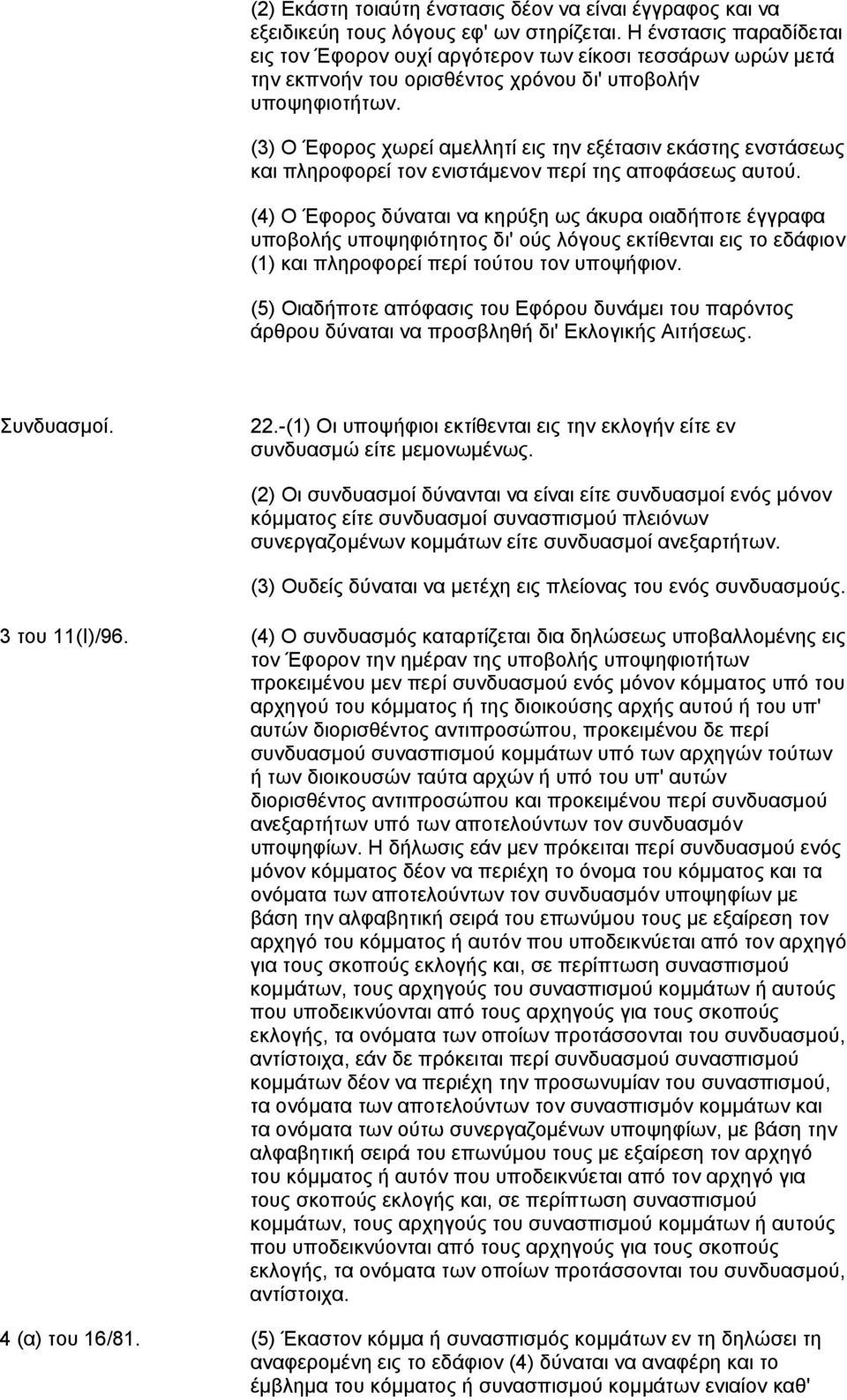 (3) O Έφορος χωρεί αμελλητί εις την εξέτασιν εκάστης ενστάσεως και πληροφορεί τον ενιστάμενον περί της αποφάσεως αυτού.