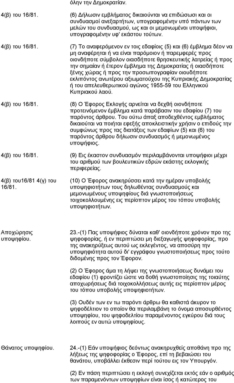 (7) Tο αναφερόμενον εν τοις εδαφίοις (5) και (6) έμβλημα δέον να μη αναφέρηται ή να είναι παρόμοιον ή παρεμφερές προς οιονδήποτε σύμβολον οιασδήποτε θρησκευτικής λατρείας ή προς την σημαίαν ή έτερον