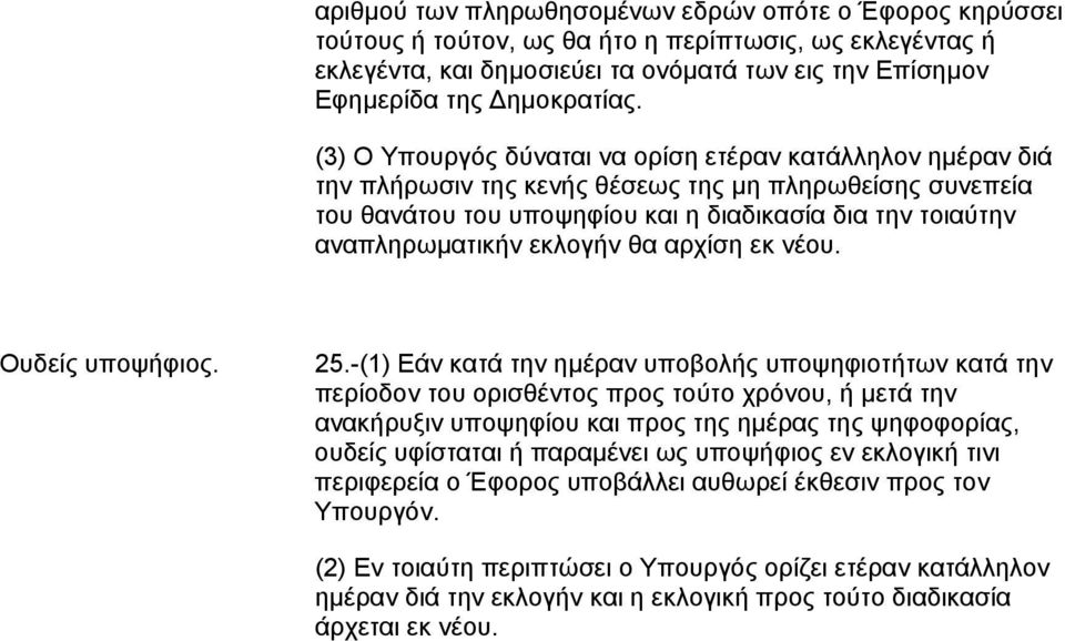 εκλογήν θα αρχίση εκ νέου. Ουδείς υποψήφιος. 25.