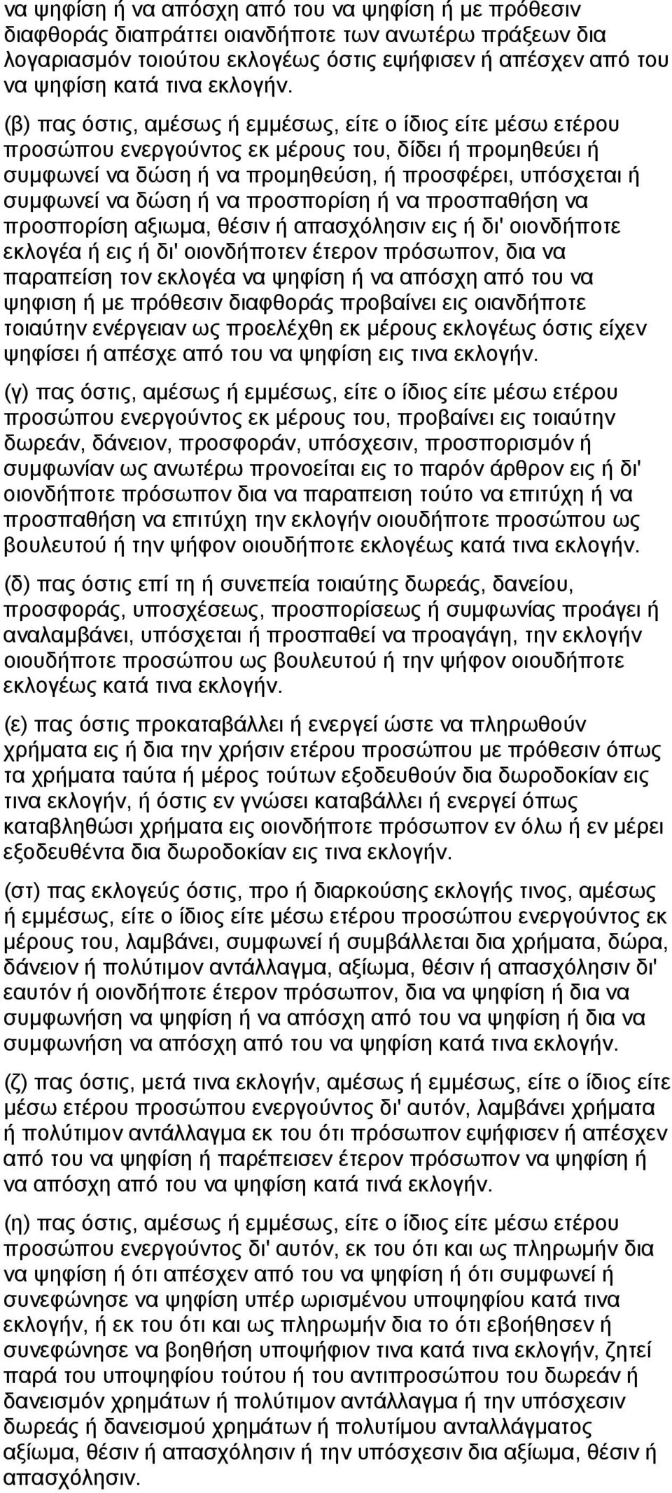 (β) πας όστις, αμέσως ή εμμέσως, είτε ο ίδιος είτε μέσω ετέρου προσώπου ενεργούντος εκ μέρους του, δίδει ή προμηθεύει ή συμφωνεί να δώση ή να προμηθεύση, ή προσφέρει, υπόσχεται ή συμφωνεί να δώση ή