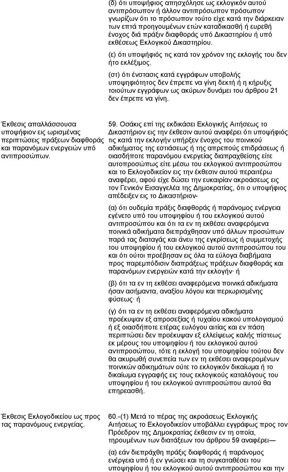 (στ) ότι ένστασις κατά εγγράφων υποβολής υποψηφιότητος δεν έπρεπε να γίνη δεκτή ή η κήρυξις τοιούτων εγγράφων ως ακύρων δυνάμει του άρθρου 21 δεν έπρεπε να γίνη.