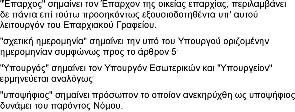 "σχετική ημερομηνία" σημαίνει την υπό του Yπουργού οριζομένην ημερομηνίαν συμφώνως προς το άρθρον 5.