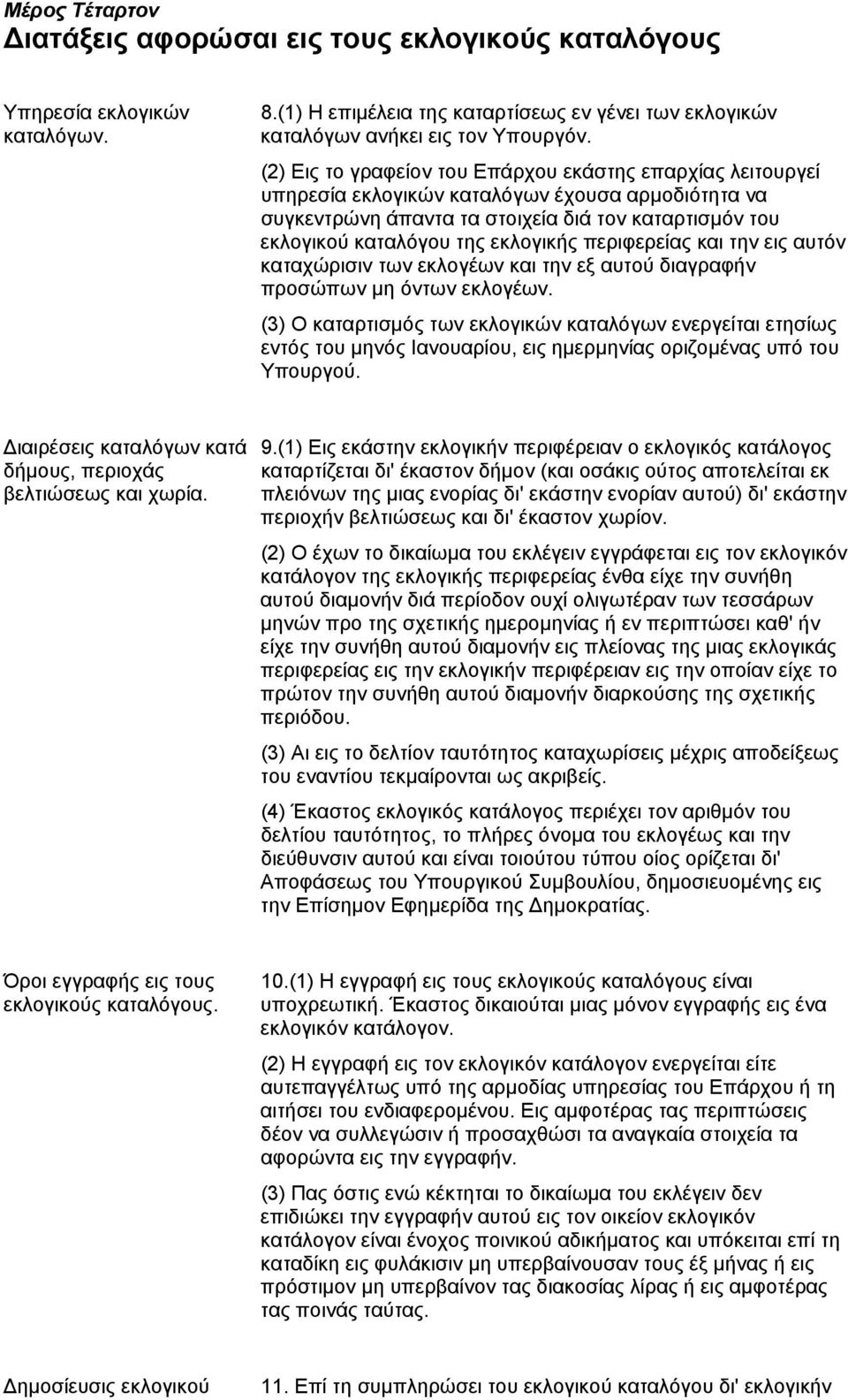 περιφερείας και την εις αυτόν καταχώρισιν των εκλογέων και την εξ αυτού διαγραφήν προσώπων μη όντων εκλογέων.