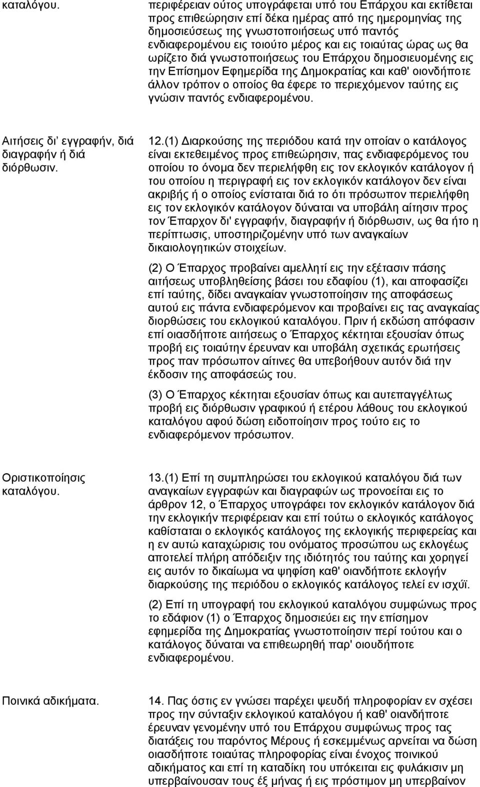 εις τοιαύτας ώρας ως θα ωρίζετο διά γνωστοποιήσεως του Eπάρχου δημοσιευομένης εις την Επίσημον Εφημερίδα της Δημοκρατίας και καθ' οιονδήποτε άλλον τρόπον ο οποίος θα έφερε το περιεχόμενον ταύτης εις