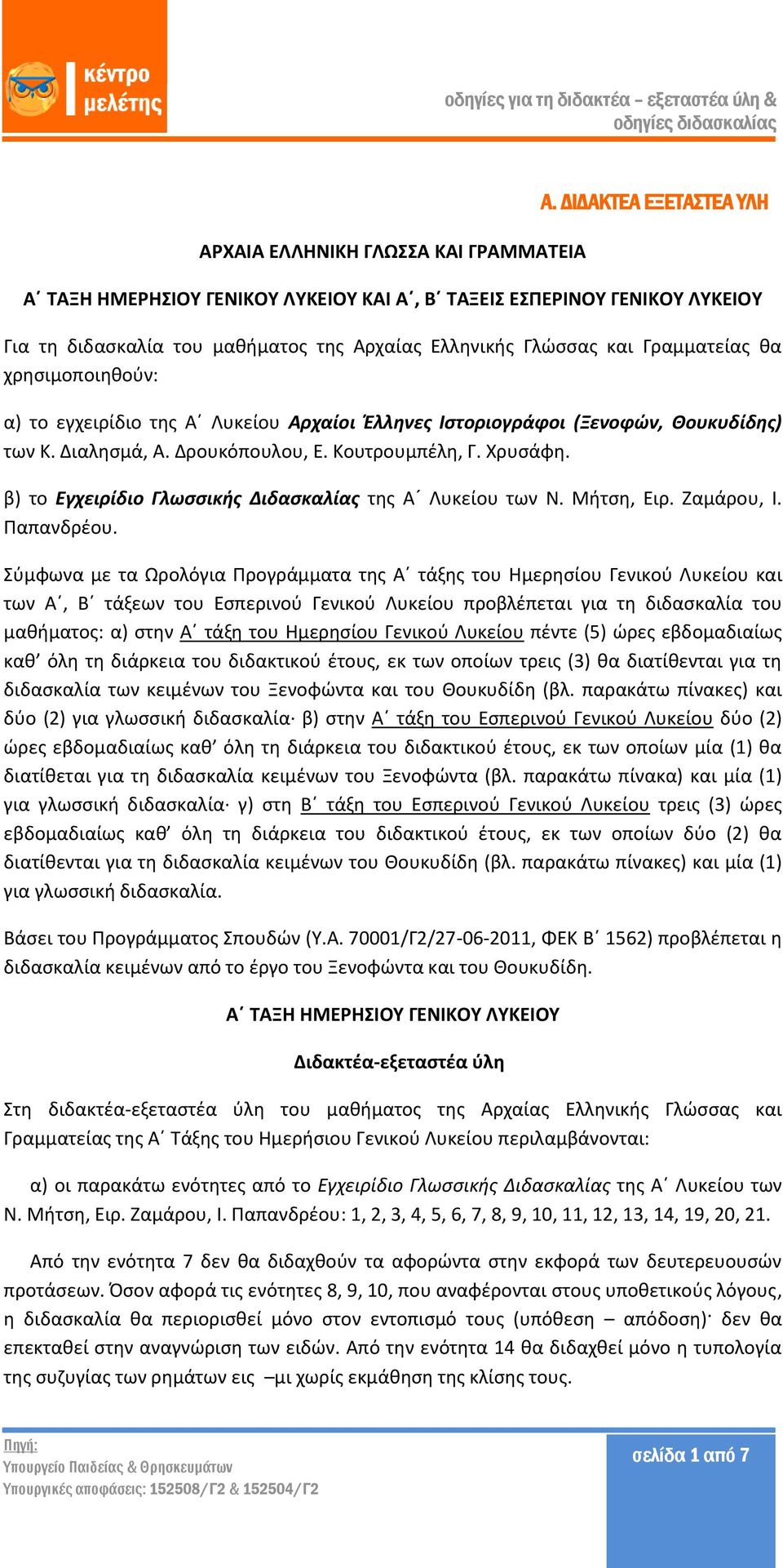 το εγχειρίδιο της Α Λυκείου Αρχαίοι Έλληνες Ιστοριογράφοι (Ξενοφών, Θουκυδίδης) των Κ. Διαλησμά, Α. Δρουκόπουλου, Ε. Κουτρουμπέλη, Γ. Χρυσάφη.