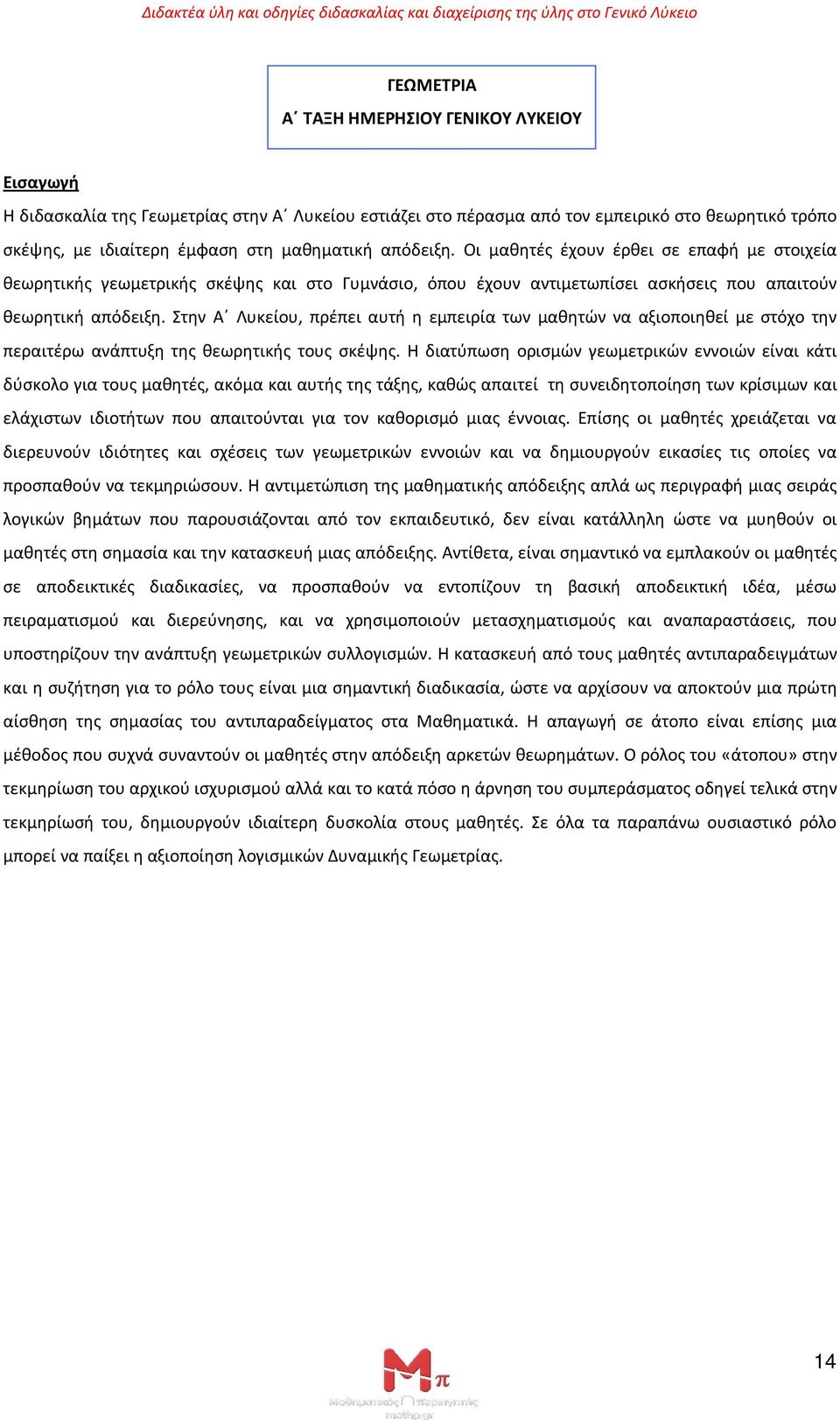 Στην Α Λυκείου, πρέπει αυτή η εμπειρία των μαθητών να αξιοποιηθεί με στόχο την περαιτέρω ανάπτυξη της θεωρητικής τους σκέψης.