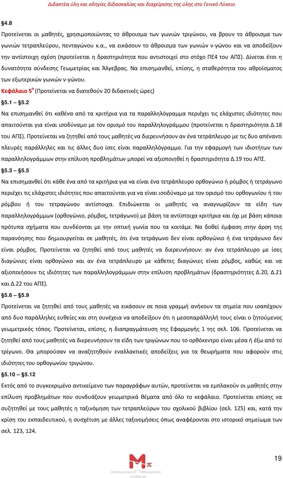 Κεφάλαιο 5 ο (Προτείνεται να διατεθούν 20 διδακτικές ώρες) 5.1 5.