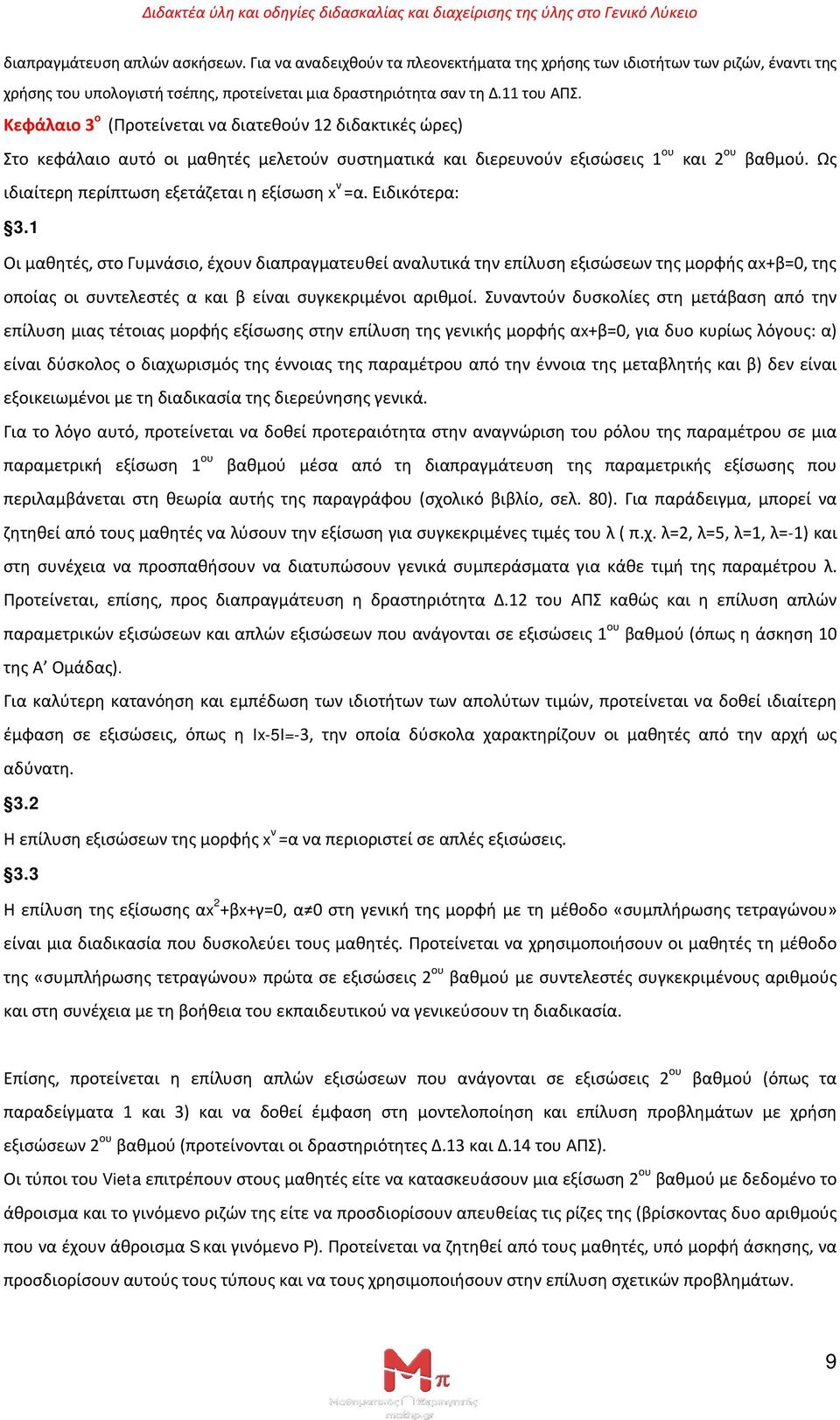 Ως ιδιαίτερη περίπτωση εξετάζεται η εξίσωση x ν =α. Ειδικότερα: 3.