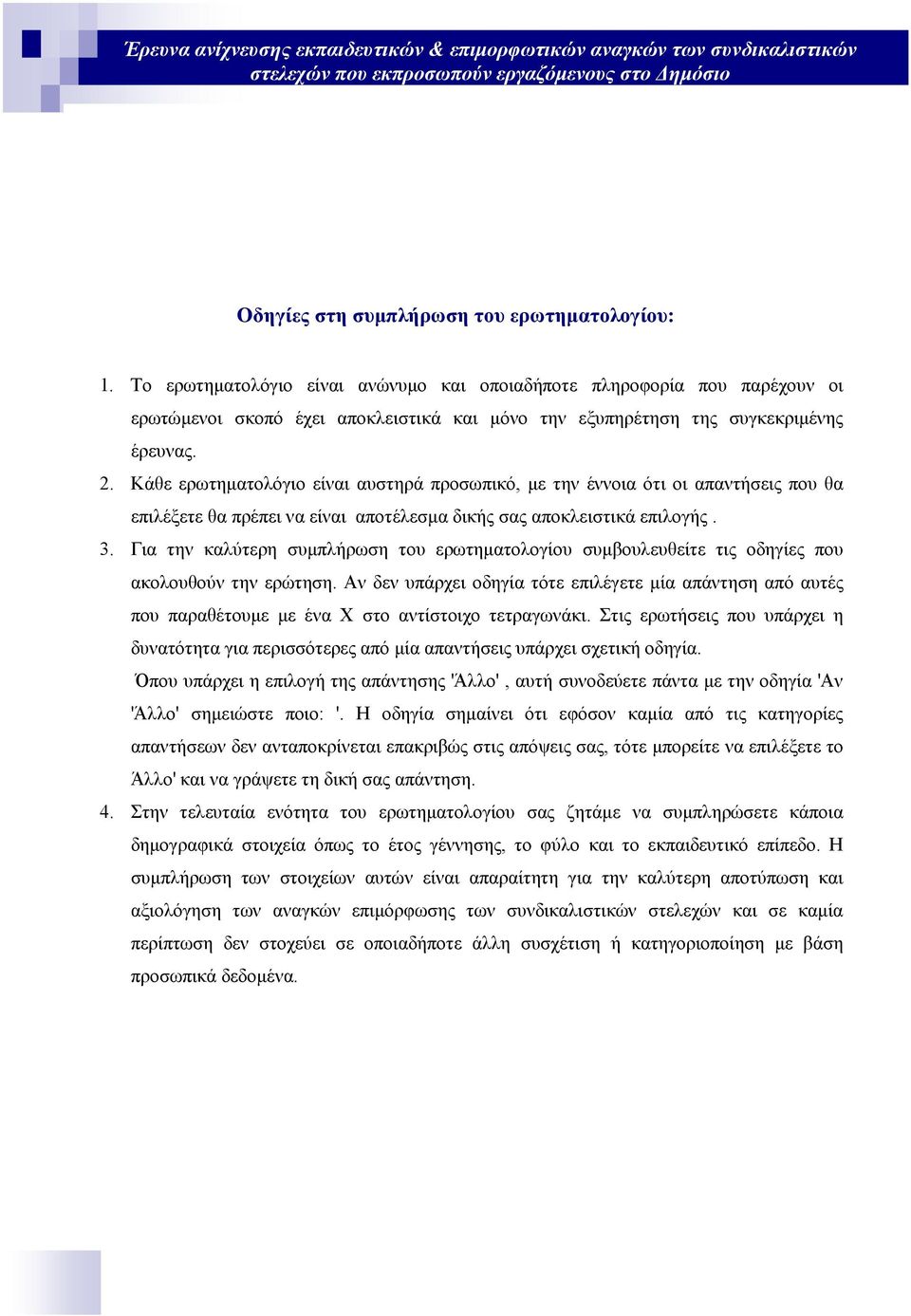 Κάθε ερωτηµατολόγιο είναι αυστηρά προσωπικό, µε την έννοια ότι οι απαντήσεις που θα επιλέξετε θα πρέπει να είναι αποτέλεσµα δικής σας αποκλειστικά επιλογής. 3.