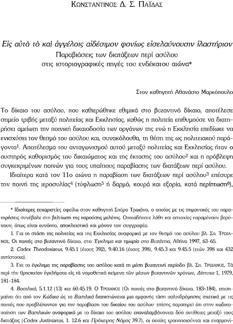 δίκαιο του ασύλου, που καθιερώθηκε εθιμικά στο βυζαντινό δίκαιο, αποτέλεσε σημείο τριβής μεταξύ πολιτείας και Εκκλησίας, καθώς η πολιτεία επιθυμούσε να διατηρήσει αμείωτη την ποινική δικαιοδοσία των