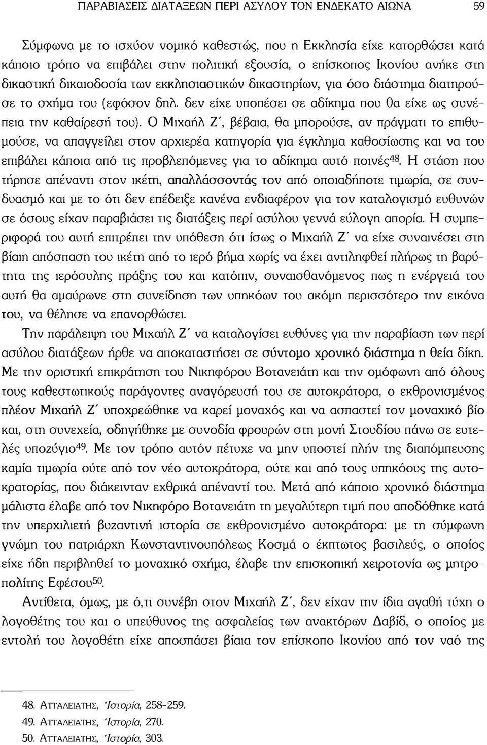 Ο Μιχαήλ Ζ', βέβαια, θα μπορούσε, αν πράγματι το επιθυμούσε, να απαγγείλει στον αρχιερέα κατηγορία για έγκλημα καθοσίωσης και να του επιβάλει κάποια από τις προβλεπόμενες για το αδίκημα αυτό ποινές