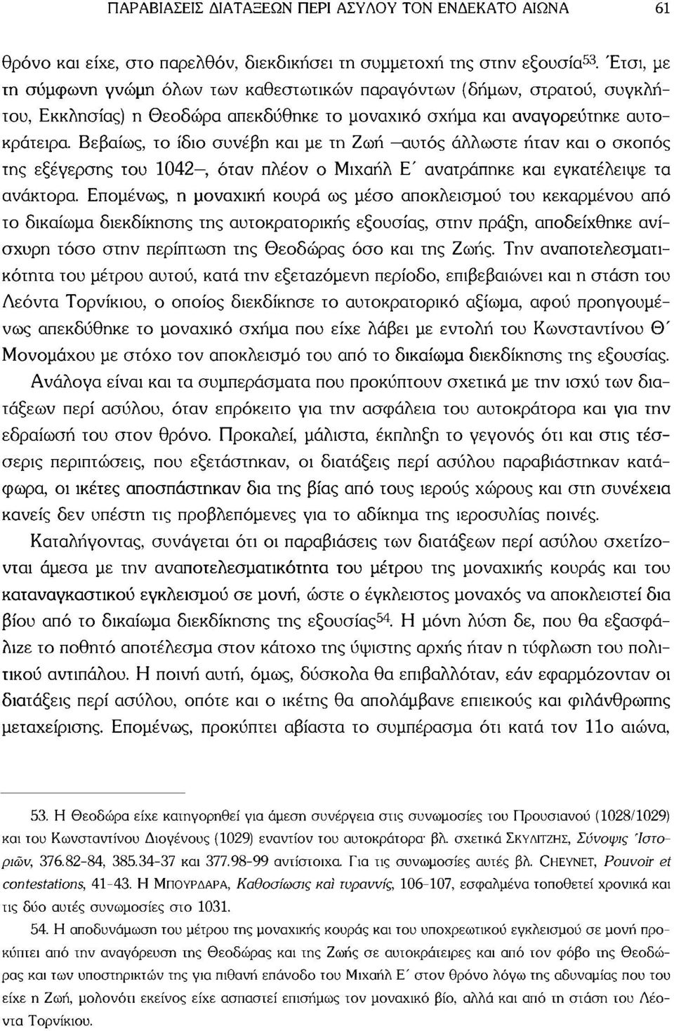Βεβαίως, το ίδιο συνέβη και με τη Ζωή αυτός άλλωστε ήταν και ο σκοπός της εξέγερσης του 1042, όταν πλέον ο Μιχαήλ Ε' ανατράπηκε και εγκατέλειψε τα ανάκτορα.