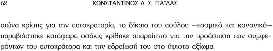 ασύλου κοσμικό και κανονικό παραβιάστηκε κατάφωρα οσάκις
