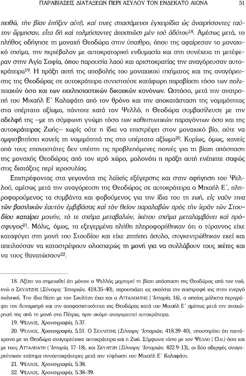 παρουσία λαού και αριστοκρατίας την αναγόρευσαν αυτοκράτειρα 19.